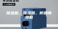 除湿机、加湿器、防爆除湿机