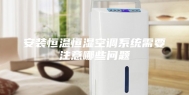 安装恒温恒湿空调系统需要注意哪些问题