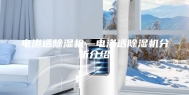 电渗透除湿机—电渗透除湿机分析介绍