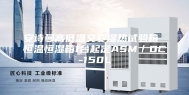 安诗曼高低温交变湿热试验箱 恒温恒湿箱1台起定ASM／DC-150L