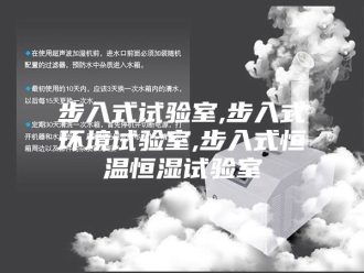 常见问题步入式试验室,步入式环境试验室,步入式恒温恒湿试验室