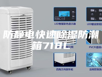 知识百科防静电快速除湿防潮箱718L