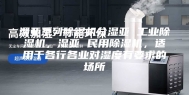 湿亚系列除湿机分湿亚 工业除湿机，湿亚 民用除湿机，适用于各行各业对湿度有要求的场所