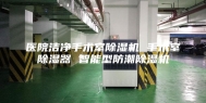 医院洁净手术室除湿机 手术室除湿器 智能型防潮除湿机
