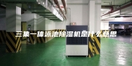 三集一体泳池除湿机是什么意思