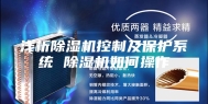 浅析除湿机控制及保护系统 除湿机如何操作