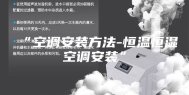 “空调安装方法-恒温恒湿空调安装”