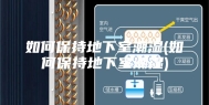 如何保持地下室潮湿(如何保持地下室潮湿)