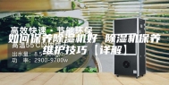 如何保养除湿机好 除湿机保养维护技巧【详解】