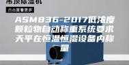 ASM836-2017低浓度颗粒物自动称重系统要求天平在恒温恒湿设备内称量