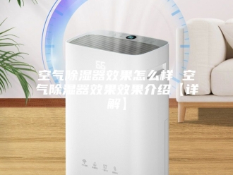 知识百科空气除湿器效果怎么样 空气除湿器效果效果介绍【详解】