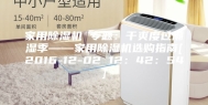 家用除湿机 专题：干爽度过潮湿季——家用除湿机选购指南[2016-12-02 12：42：54]