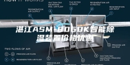 湛江ASM-8060K智能除湿装置价格优惠