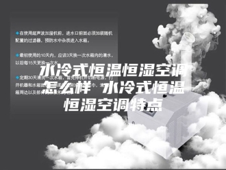 常见问题水冷式恒温恒湿空调怎么样 水冷式恒温恒湿空调特点