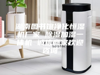 行业新闻湖南图书馆净化恒湿机厂家 除湿加湿一体机 诚信商家欢迎咨询