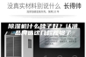 除湿机什么牌子好？认准品牌选这几款就够了