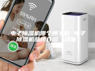 行业新闻电子除湿机哪个牌子好 电子除湿机品牌介绍【详解】