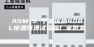 ASM-S 宁波优质408L恒温恒湿试验箱厂家批发