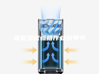 知识百科高低温试验箱作业指导书