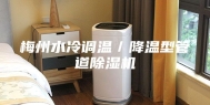 梅州水冷调温／降温型管道除湿机