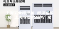 上海工业除湿机 除湿机价格 上海除湿机品牌厂家