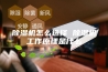 除湿机怎么选择 除湿机工作原理是什么