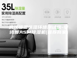 新闻资讯武汉恒温恒湿环境测试房-安诗曼ASM除湿机(推荐商家)