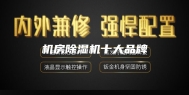 机房除湿机十大品牌