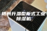 梧州升温型柜式工业除湿机