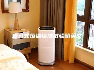 常见问题步入式恒温恒湿试验箱英文