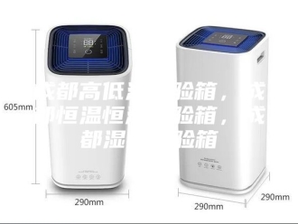 常见问题成都高低温试验箱，成都恒温恒湿试验箱，成都湿热试验箱