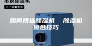 如何挑选除湿机  除湿机挑选技巧
