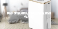 梅雨季家用除湿机湿度设置多少合适