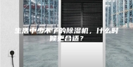 生活中少不了的除湿机，什么时候更合适？