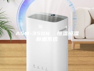 常见问题ASM-350N  恒温恒湿称重系统