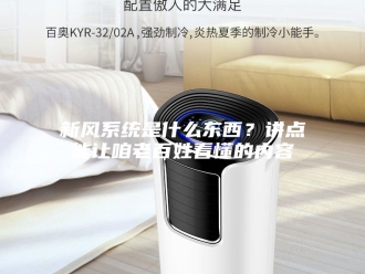知识百科新风系统是什么东西？讲点能让咱老百姓看懂的内容