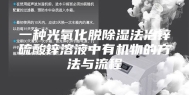 一种光氧化脱除湿法冶锌硫酸锌溶液中有机物的方法与流程