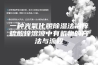 一种光氧化脱除湿法冶锌硫酸锌溶液中有机物的方法与流程