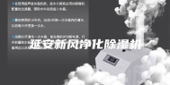 延安新风净化除湿机