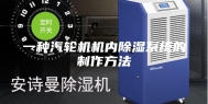 一种汽轮机机内除湿系统的制作方法