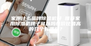 家用什么品牌除湿机好 推荐家用除湿机牌子可以吗性价比最高的几个有哪些？