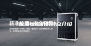 恒温恒湿机的特点介绍
