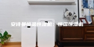 安诗曼恒温恒湿机：恒温恒湿机