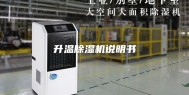 升温除湿机说明书