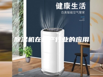 新闻资讯除湿机在地产行业的应用