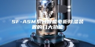 SF-ASM系列智能电柜除湿装置的几大功能