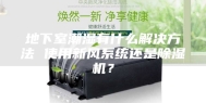 地下室潮湿有什么解决方法 使用新风系统还是除湿机？