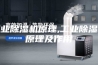工业除湿机原理,工业除湿机原理及作用