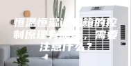 恒温恒湿试验箱的控制原理有哪些，需要注意什么？