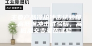 主要产品冷热冲击试验箱，高低温冲击试验箱，高低温交变湿热试验